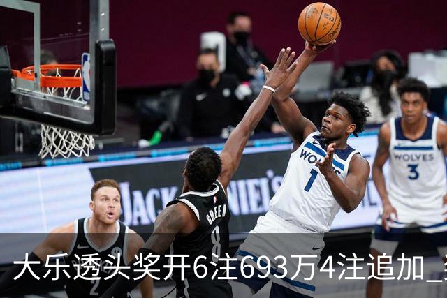 大乐透头奖开6注693万4注追加 奖池重回8亿