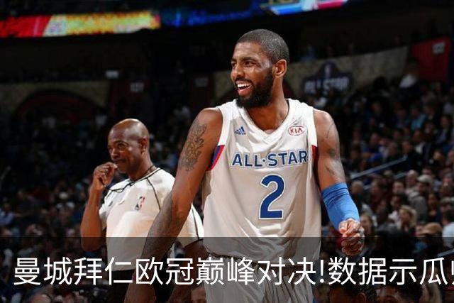 曼城拜仁欧冠巅峰对决!数据示瓜帅弑杀旧主？